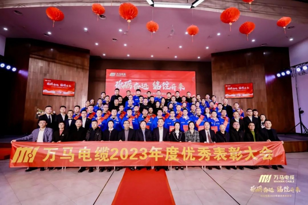 砥砺奋进 继往开来丨公海彩船6600电缆2023年度优秀员工/团队表彰会顺利召开！